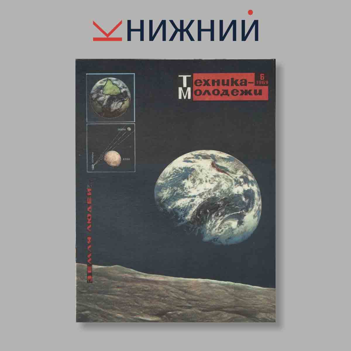 Журнал Техника молодежи. Выпуск № 6, 1969