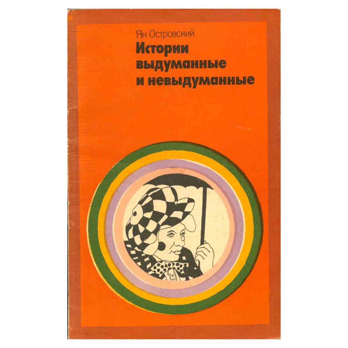 Истории выдуманные и невыдуманные