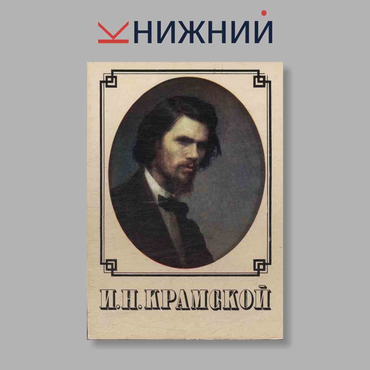 Набор открыток. "И. Н. Крамской"