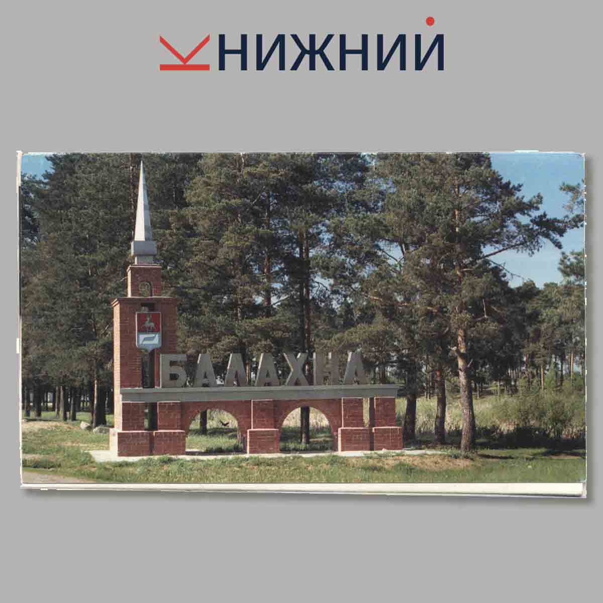 Набор открыток. Балахна.