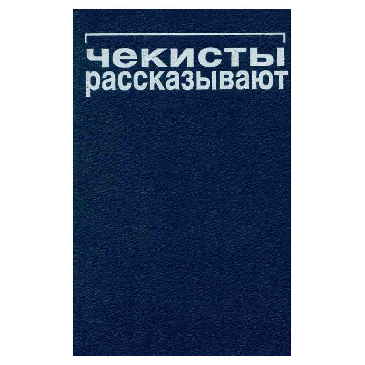 Чекисты рассказывают. Книга 8