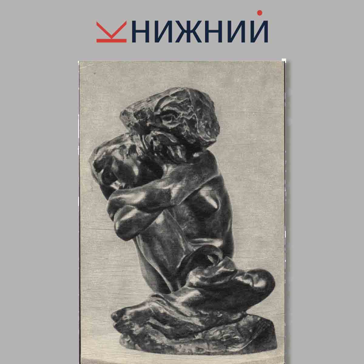 Набор открыток. Роден.