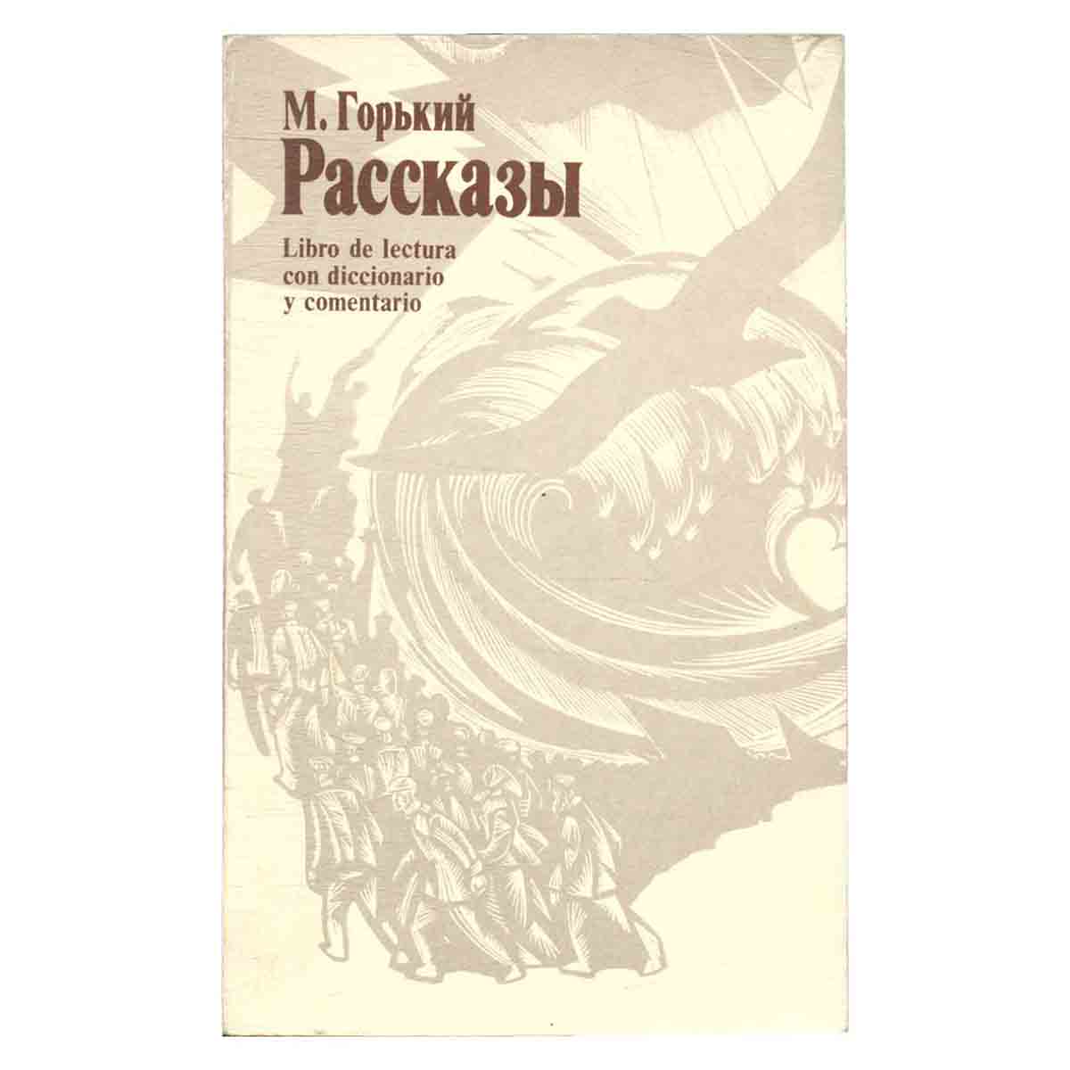 М. Горький. Рассказы. Libro de lectura con diccionario y comentario