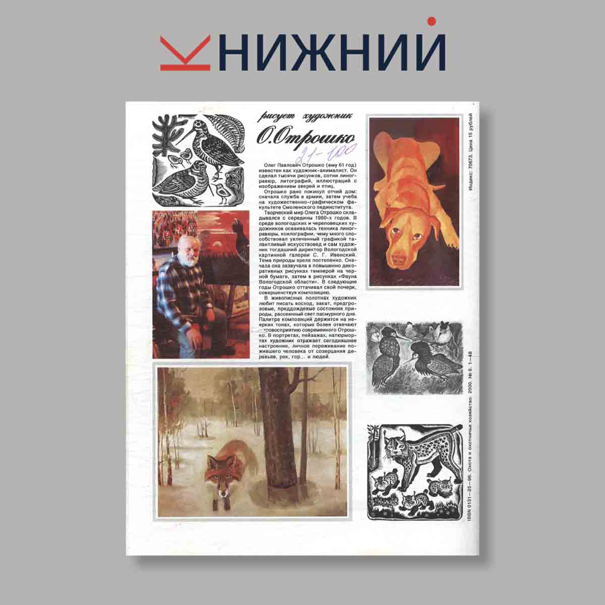 Журнал Охота и охотничье хозяйство. Выпуск № 6, 2000