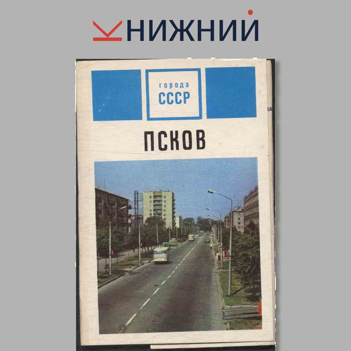 Набор открыток. Города СССР. Псков.