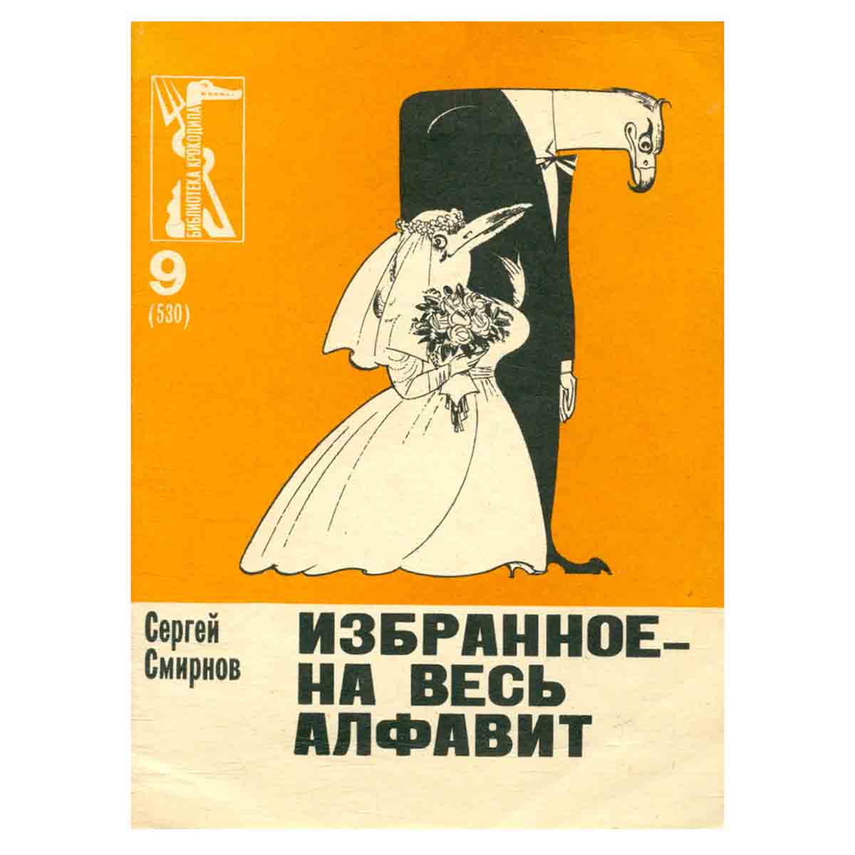 Избранное - на весь алфавит