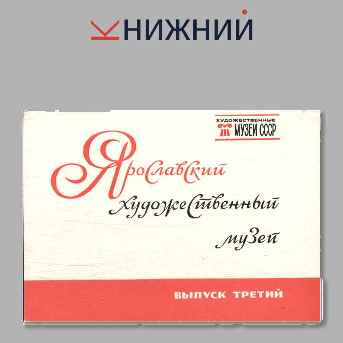 Набор открыток. Ярославский художественный музей. Выпуск 3.
