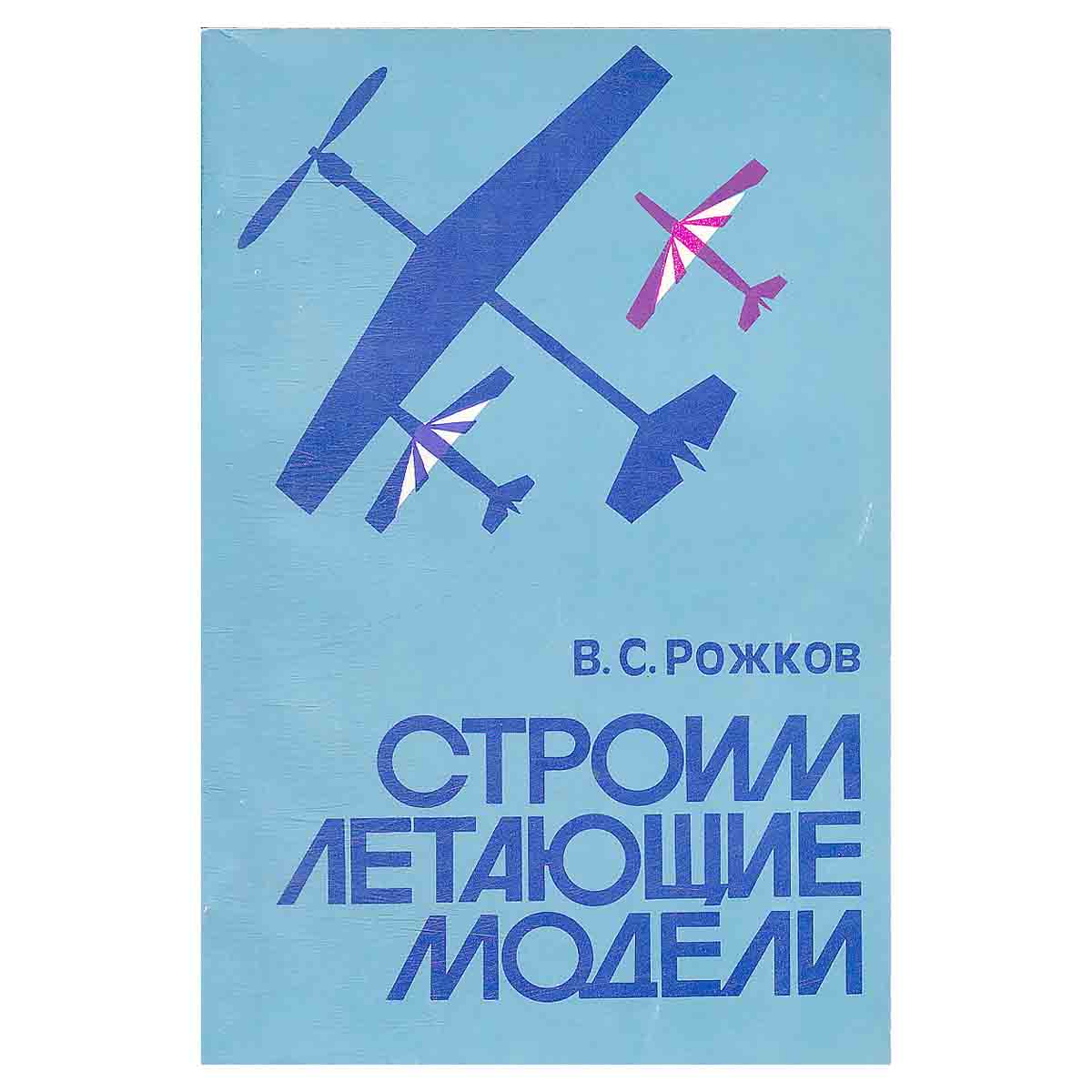 Строим летающие модели