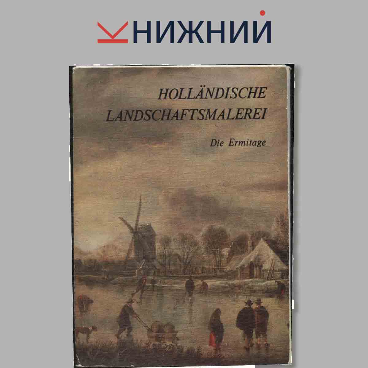 Набор открыток. Hollandische Landschaftsmalerei. Die Ermitage.