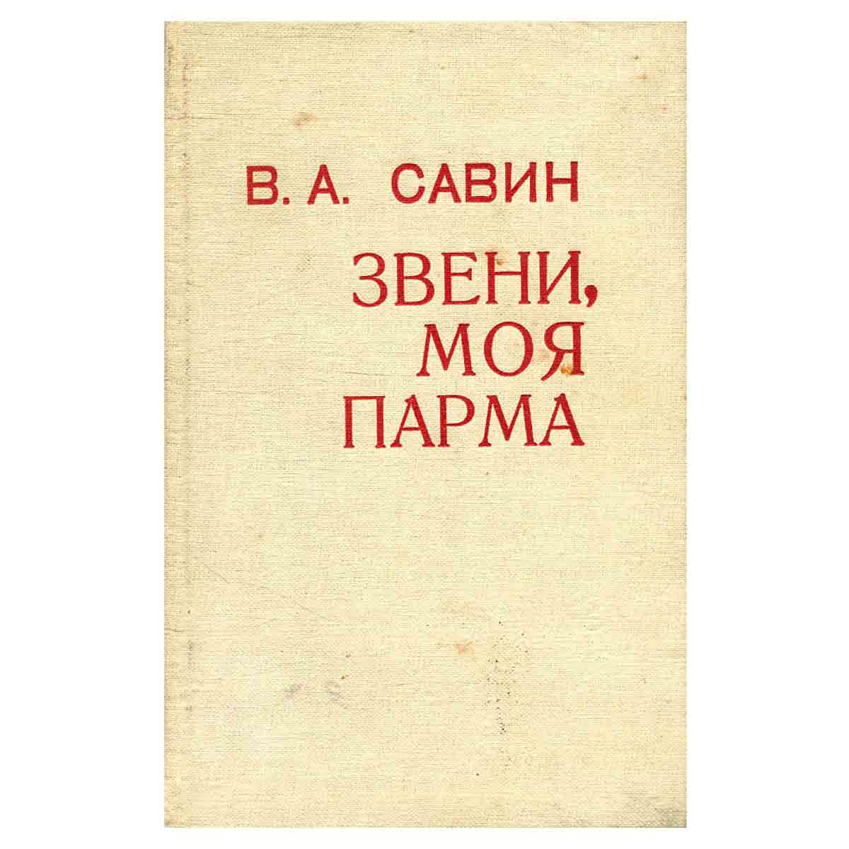 Звени, моя парма