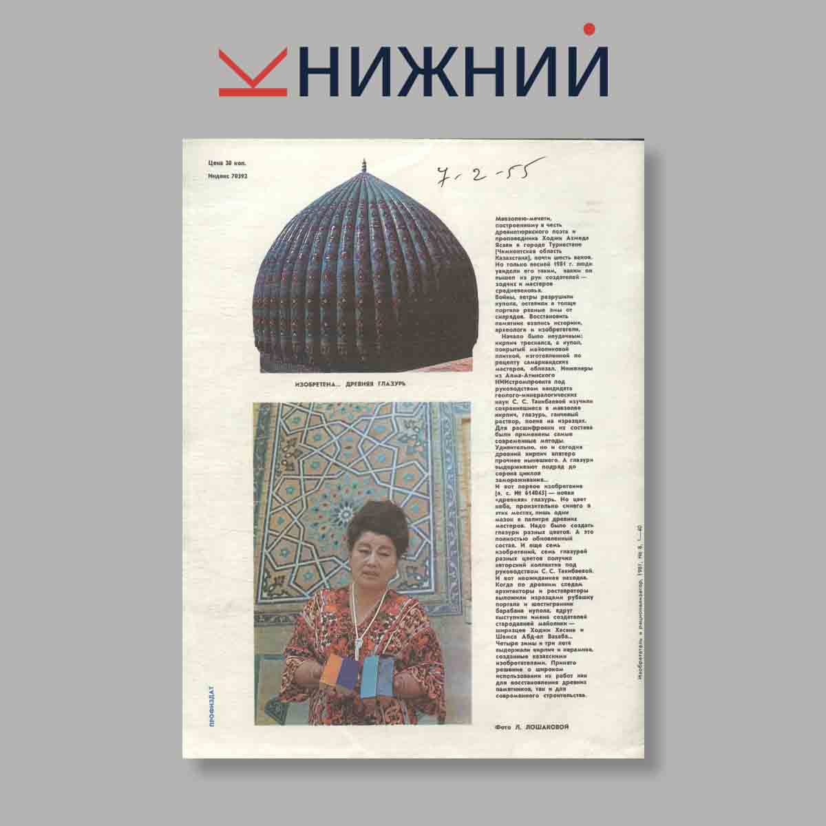 Журнал Изобретатель и рационализатор. Выпуск 8, 1981