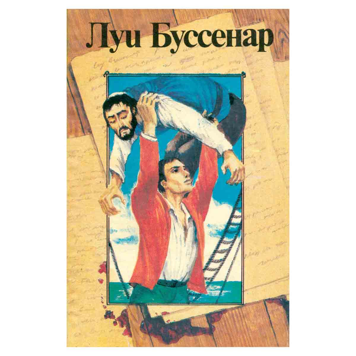 Луи Буссенар. Собрание романов. Том 8. Архипелаг чудовищ, Рассказы и очерки