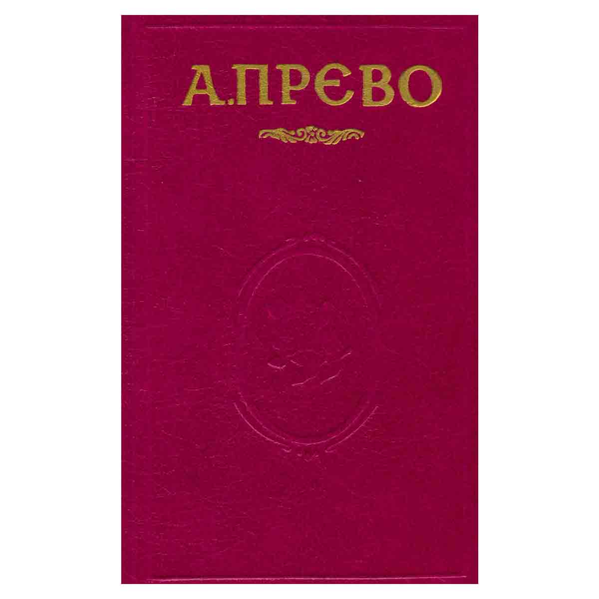 История кавалера де Гриё и Манон Леско. История одной гречанки