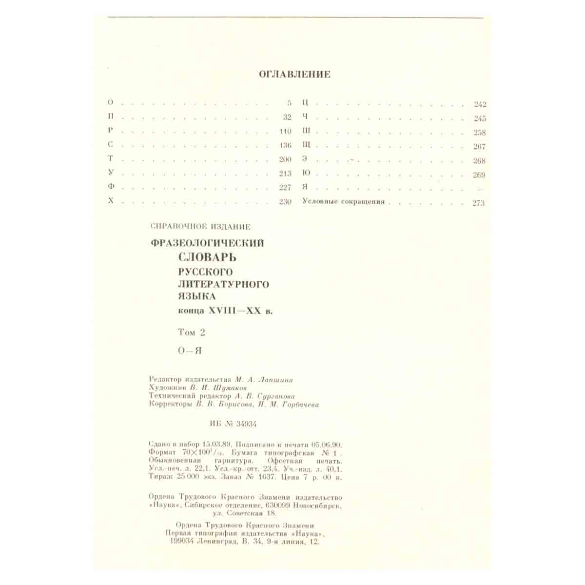 Фразеологический словарь русского литературного языка конца XVIII-XX в. В двух томах. Том 2