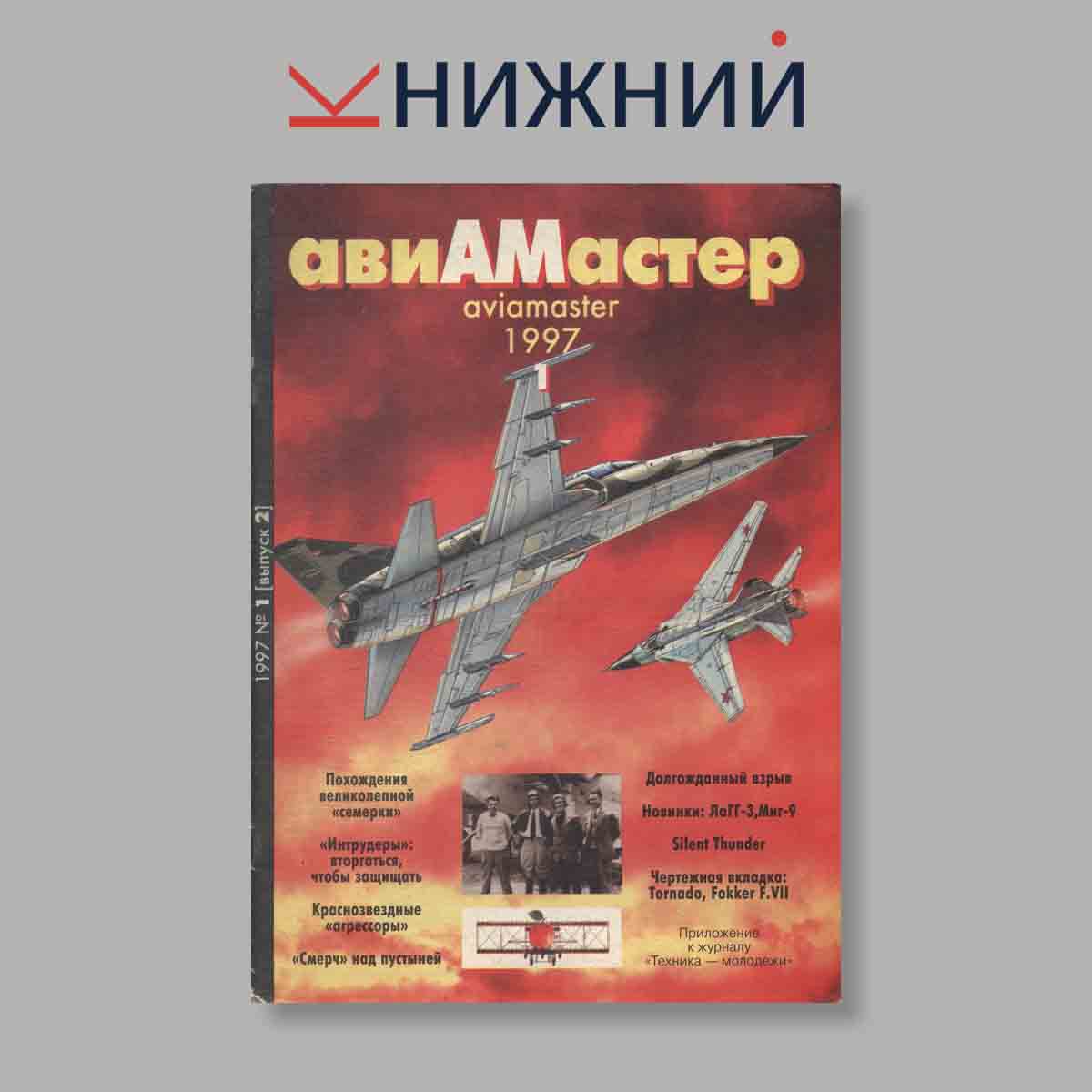 Журнал АвиаМастер. Выпуск №  1/2, 1997