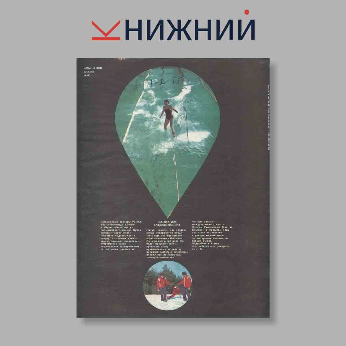 Журнал Изобретатель и рационализатор. Выпуск № 6, 1980