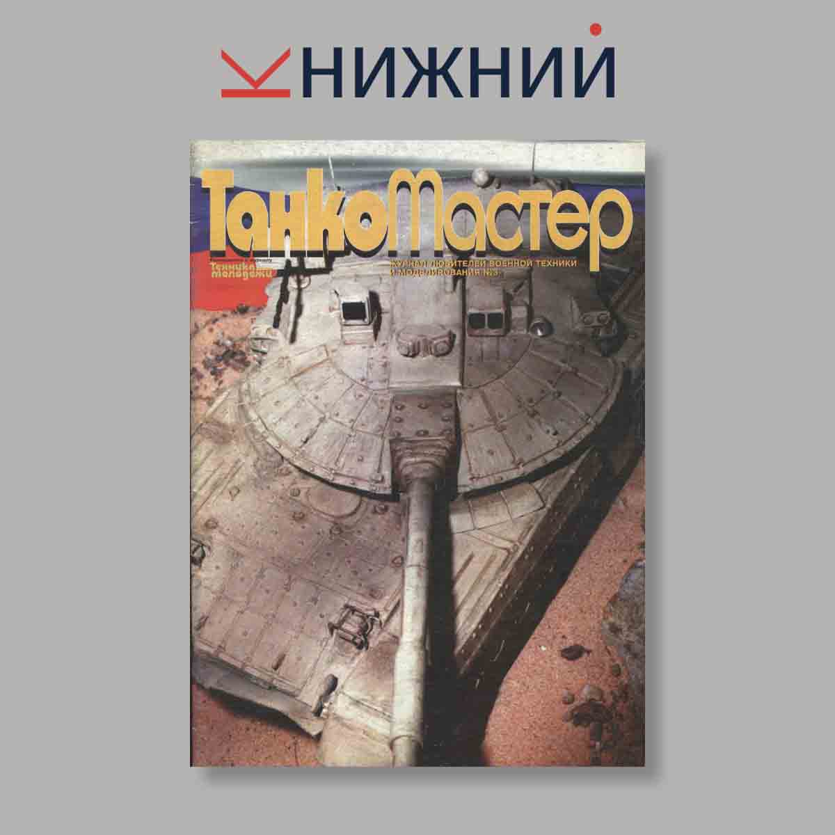 Журнал ТанкоМастер. Выпуск № 3, 1999