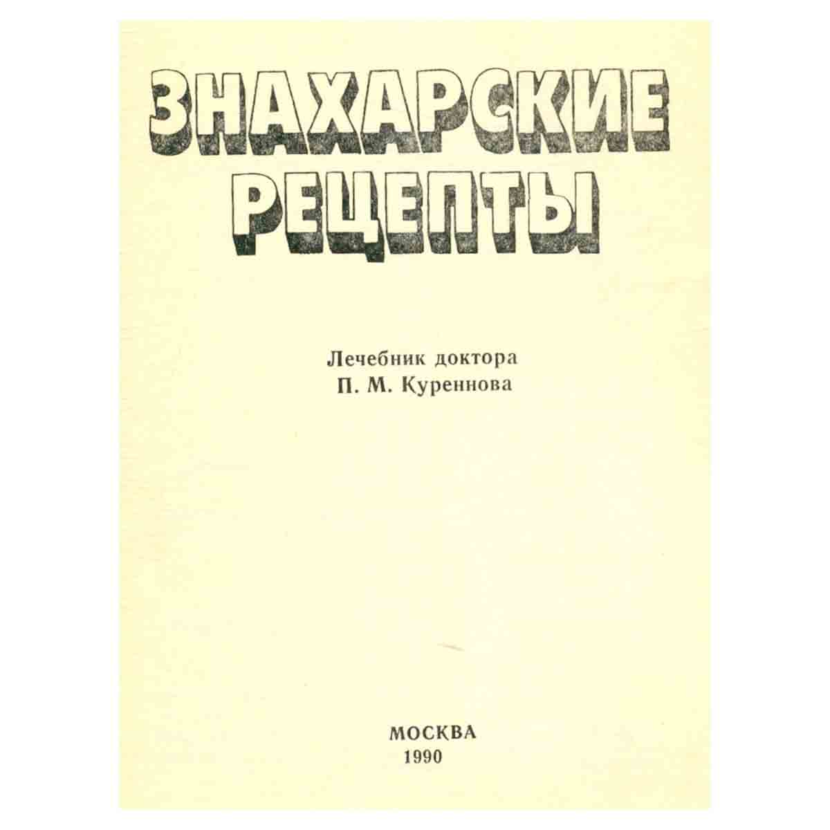 Знахарские рецепты. Лечебник доктора П. М. Куренова