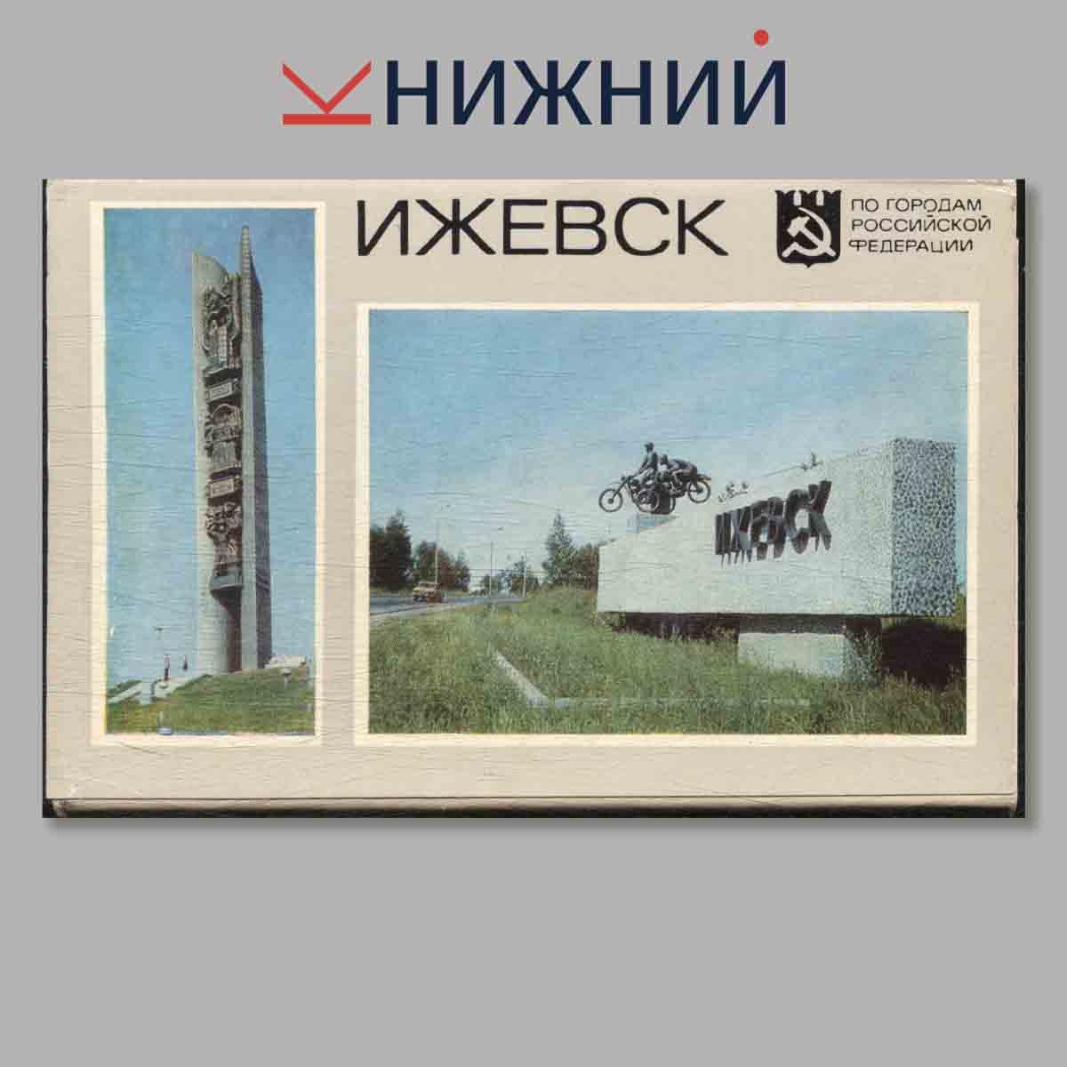 Набор открыток. Ижевск.