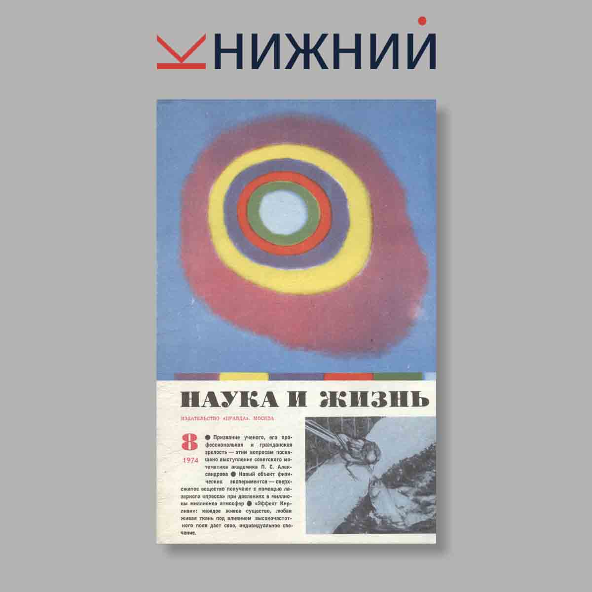 Журнал Наука и жизнь. Выпуск № 8, 1974