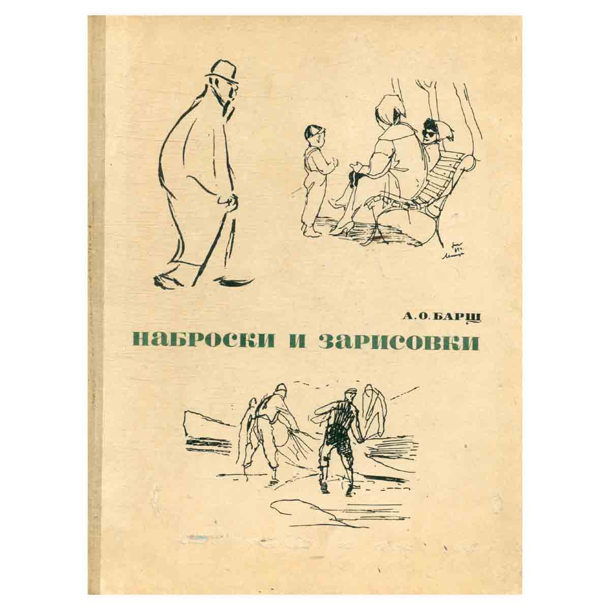 Наброски и зарисовки