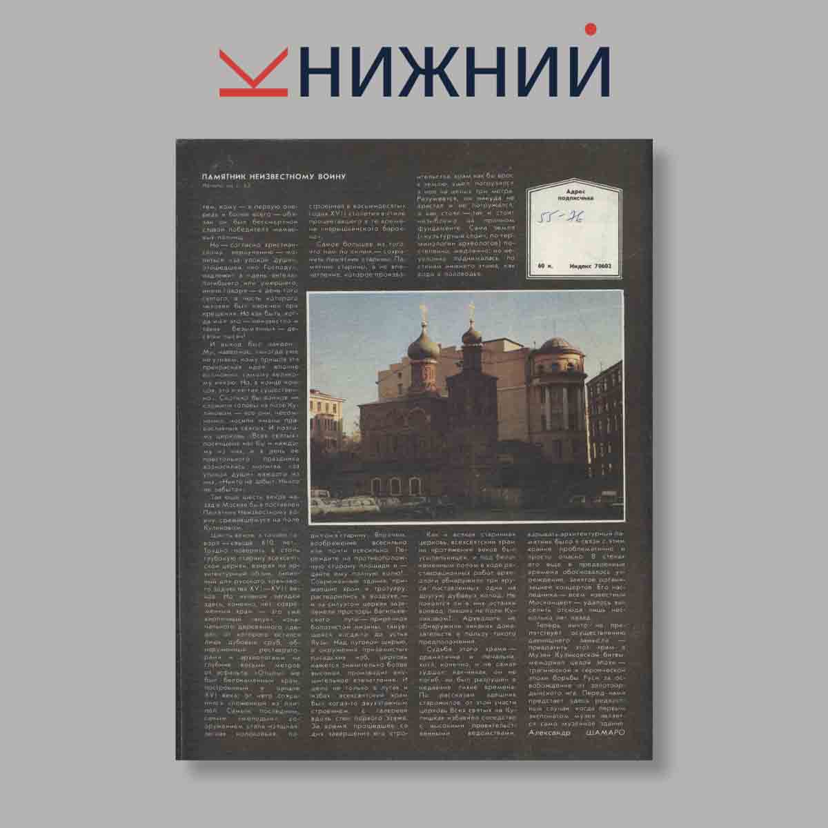 Журнал Наука и Религия. Выпуск № 2, 1991