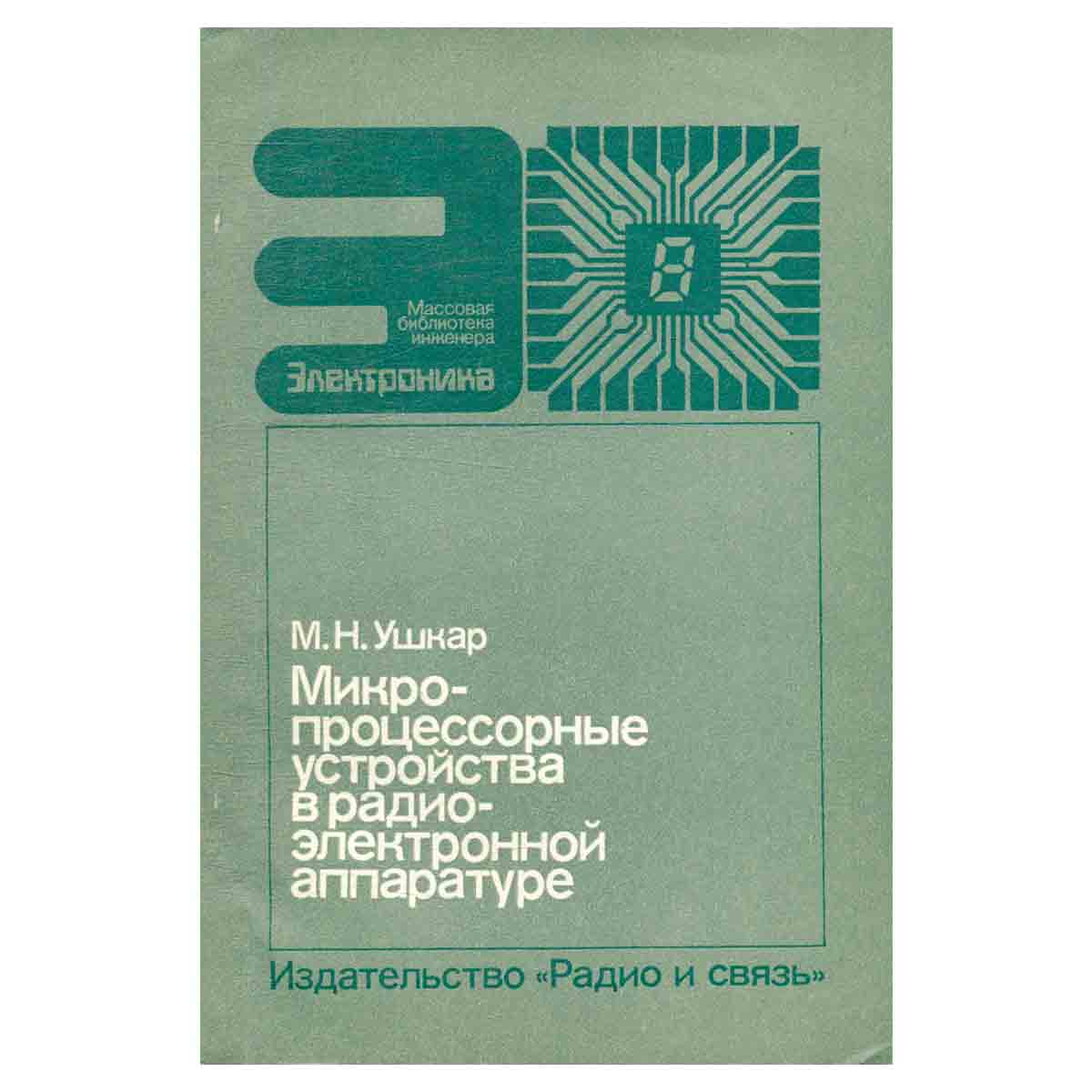 Микропроцессорные устройства в радиоэлектронной аппаратуре