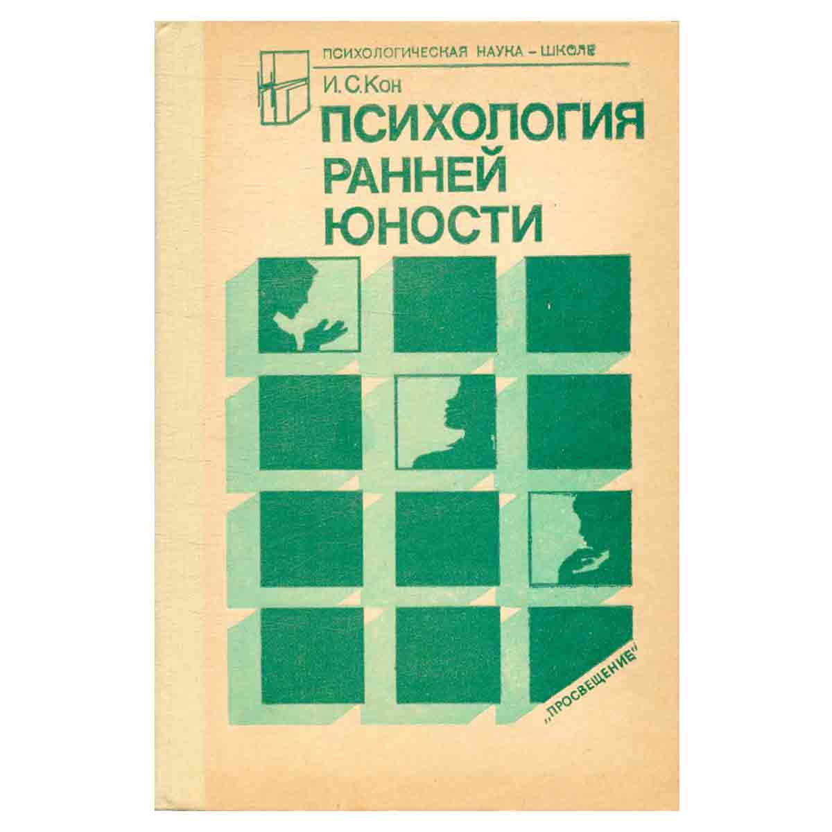 Психология ранней юности