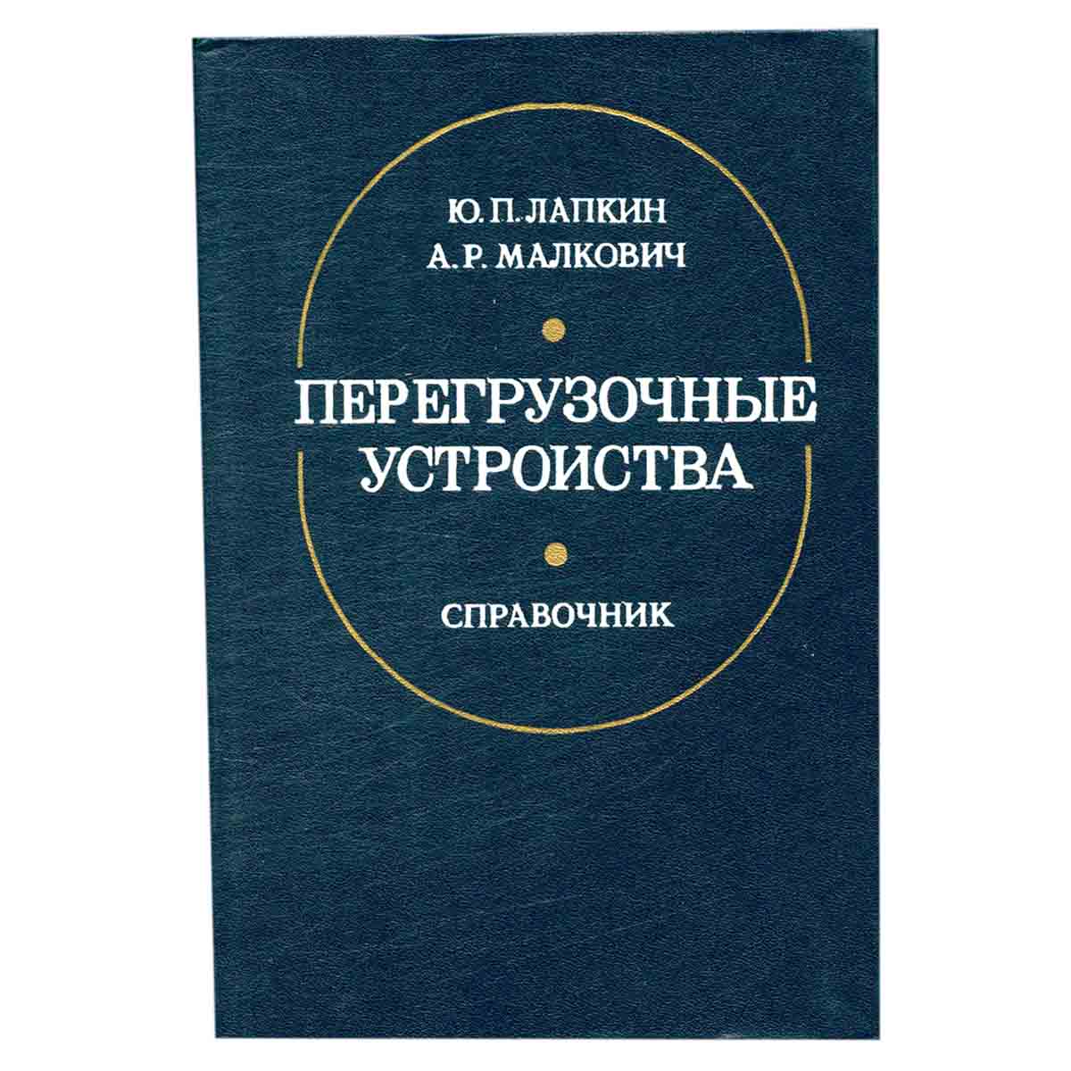 Перегрузочные устройства. Справочник