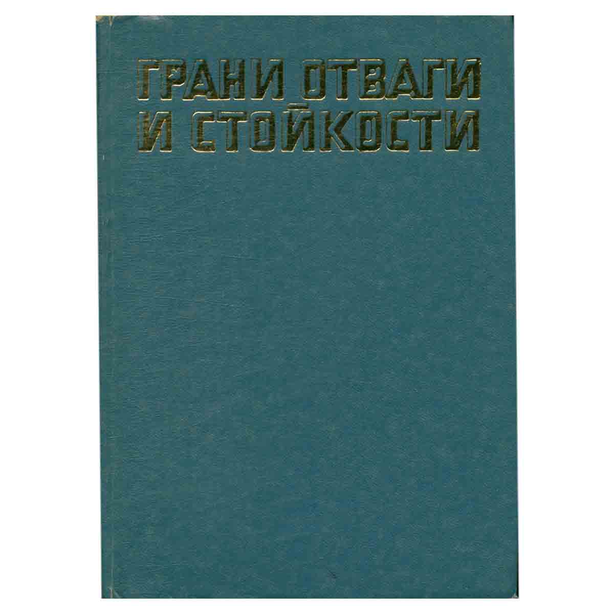 Грани отваги и стойкости