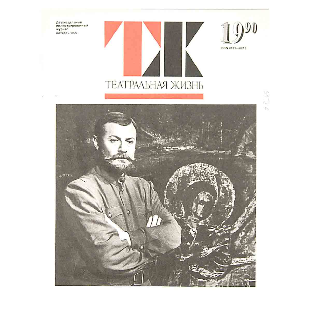 Журнал "Театральная жизнь". Выпуск № 19. 1990