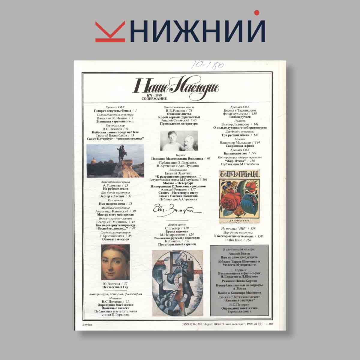 Журнал Наше наследие. Выпуск № 1, 1989