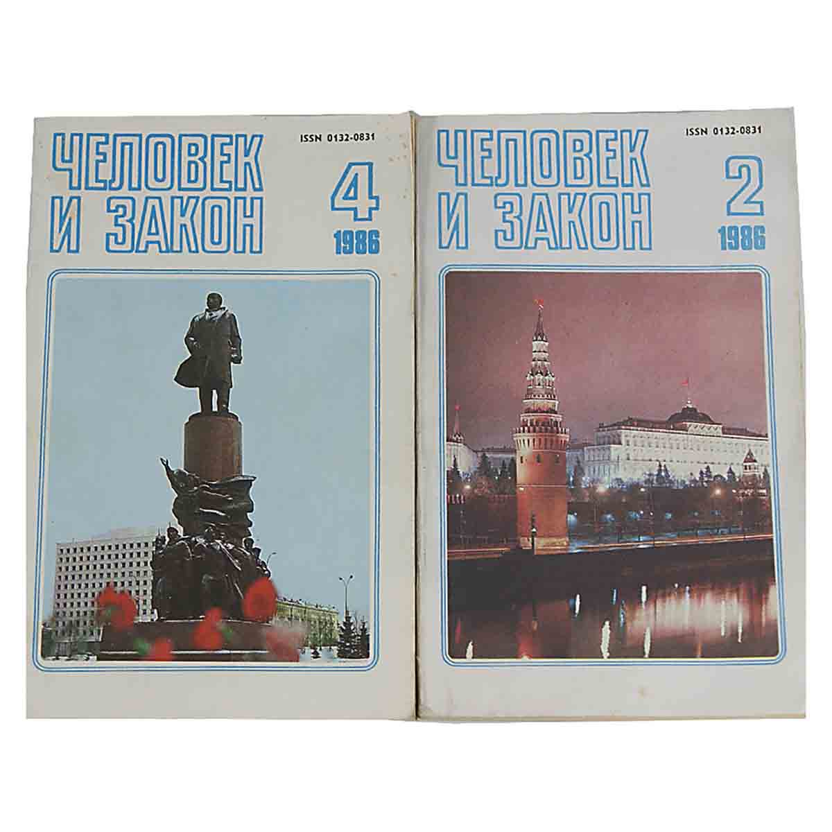 Журнал "Человек и закон". 1986 год (комплект из 10 журналов)