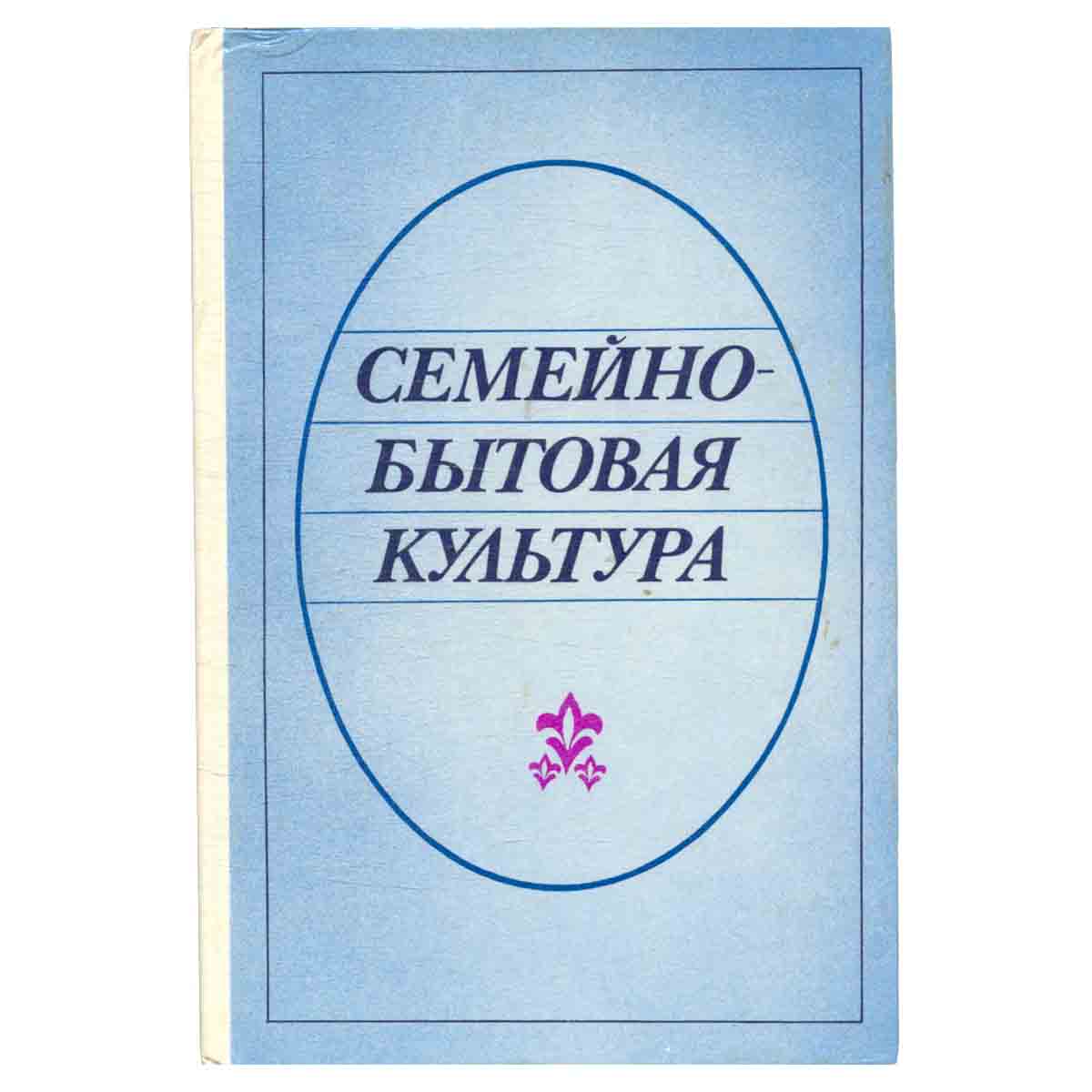 Семейно-бытовая культура