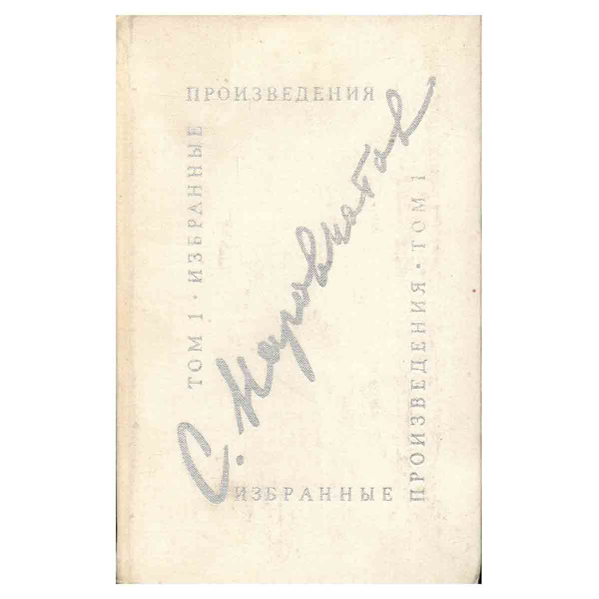 Сергей Наровчатов. Избранные произведения. В двух томах. Том 1