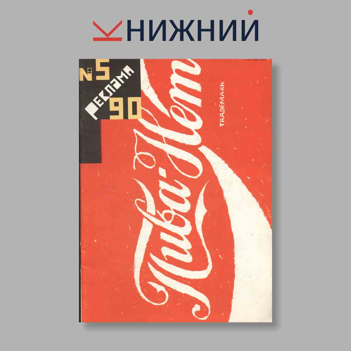 Журнал Реклама. Выпуск № 5, 1990