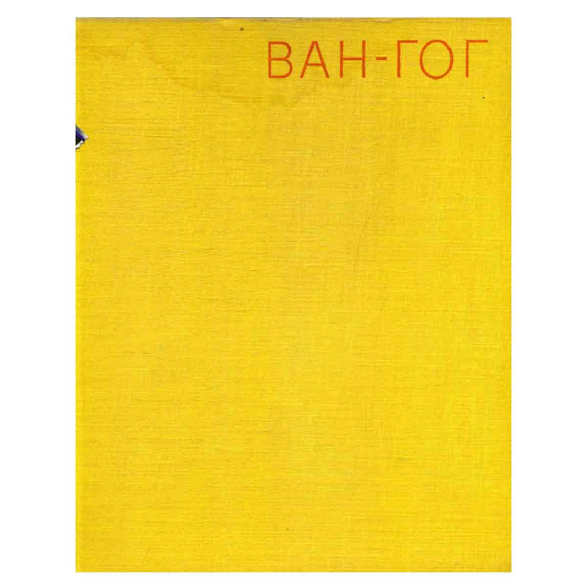 Винцент Ван-Гог