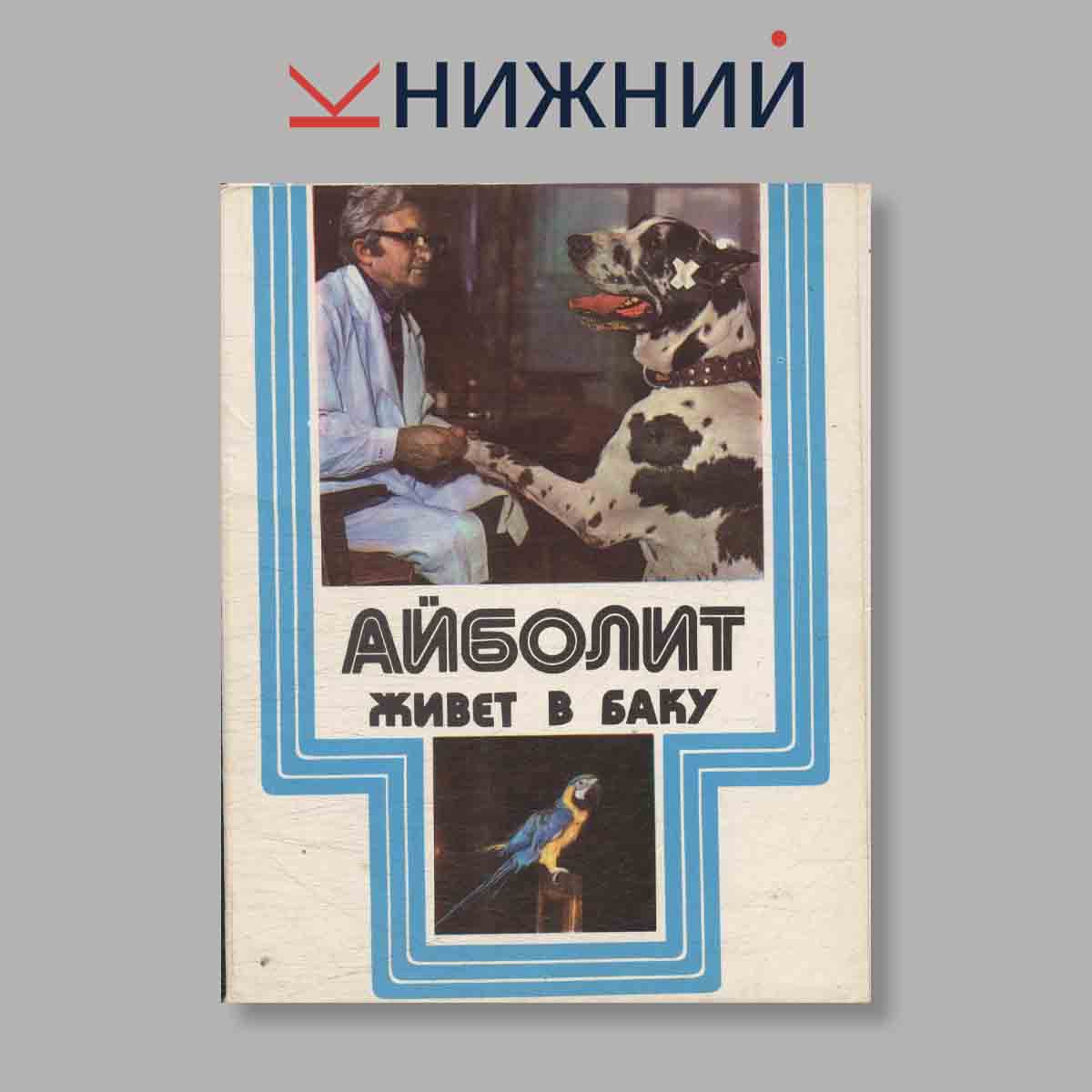 Набор открыток. "Айболит. Живет в Баку"