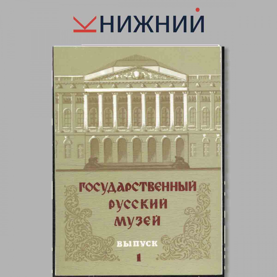 Набор открыток. Государственный Русский музей. Выпуск 1.