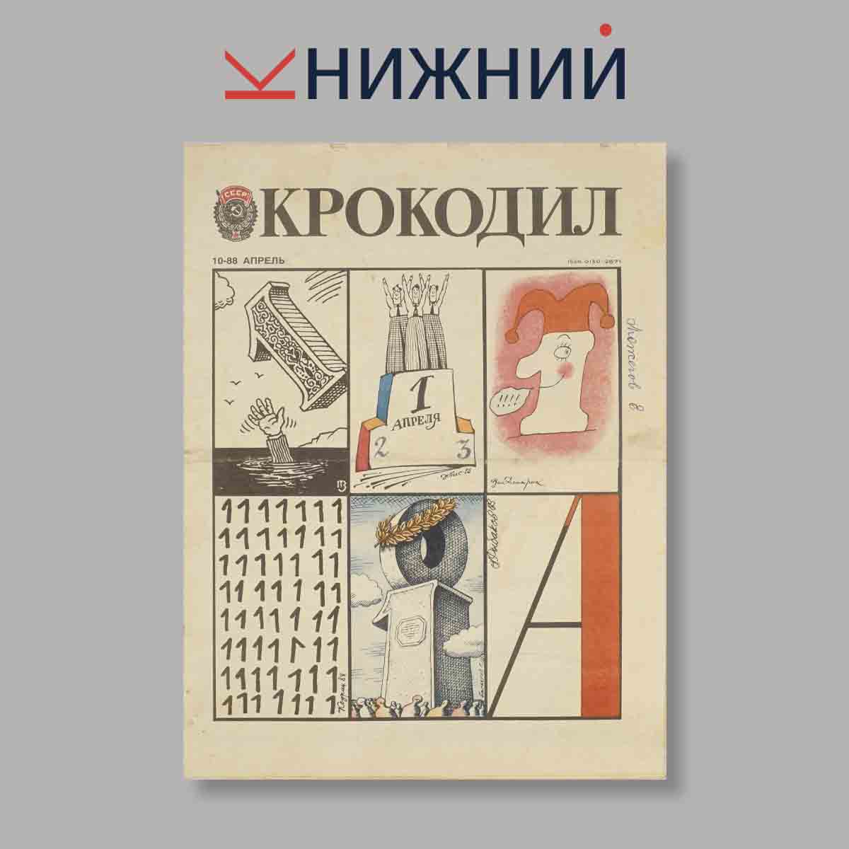 Журнал Крокодил. Выпуск № 10, 1988