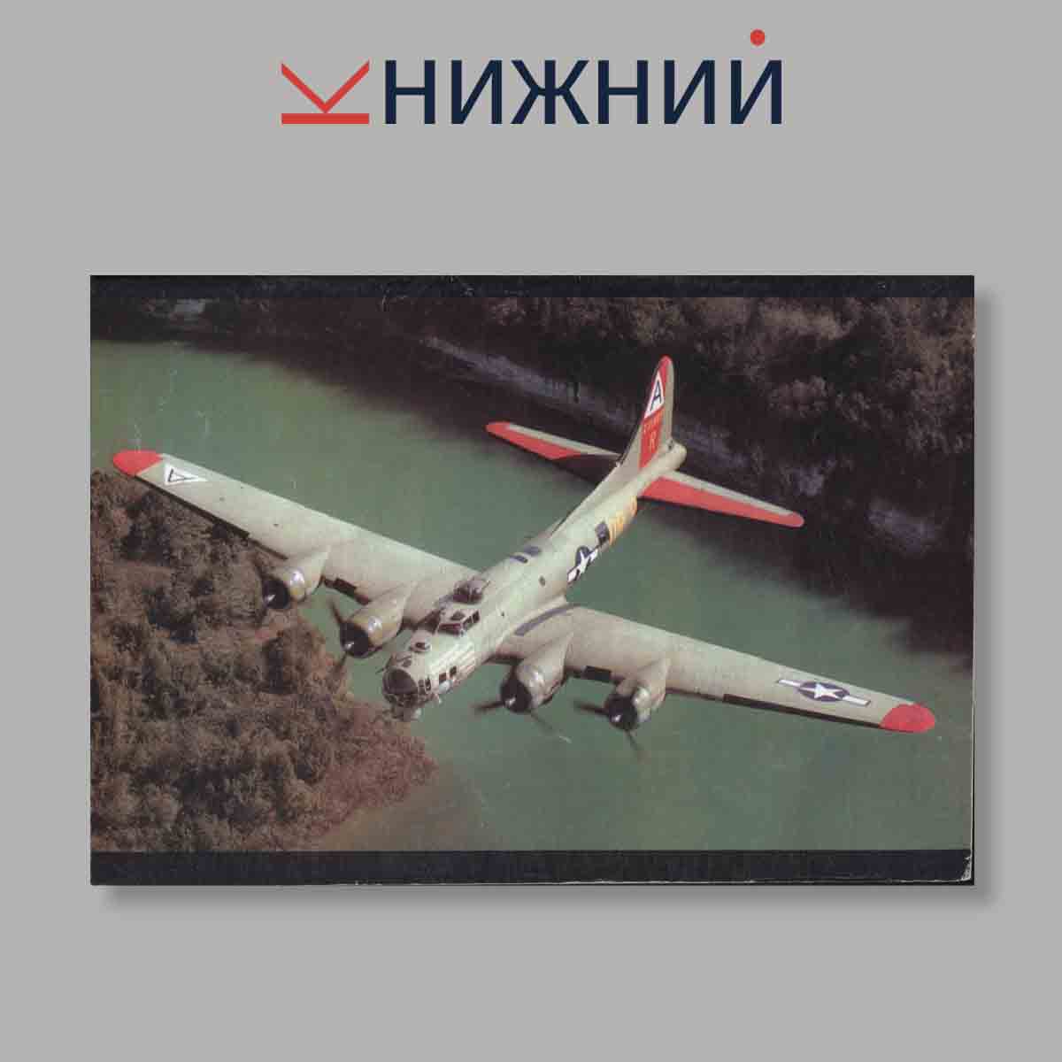 Журнал Бомбардировщик Боинг В-17 „Летающая крепость“. Выпуск № 16, 2002