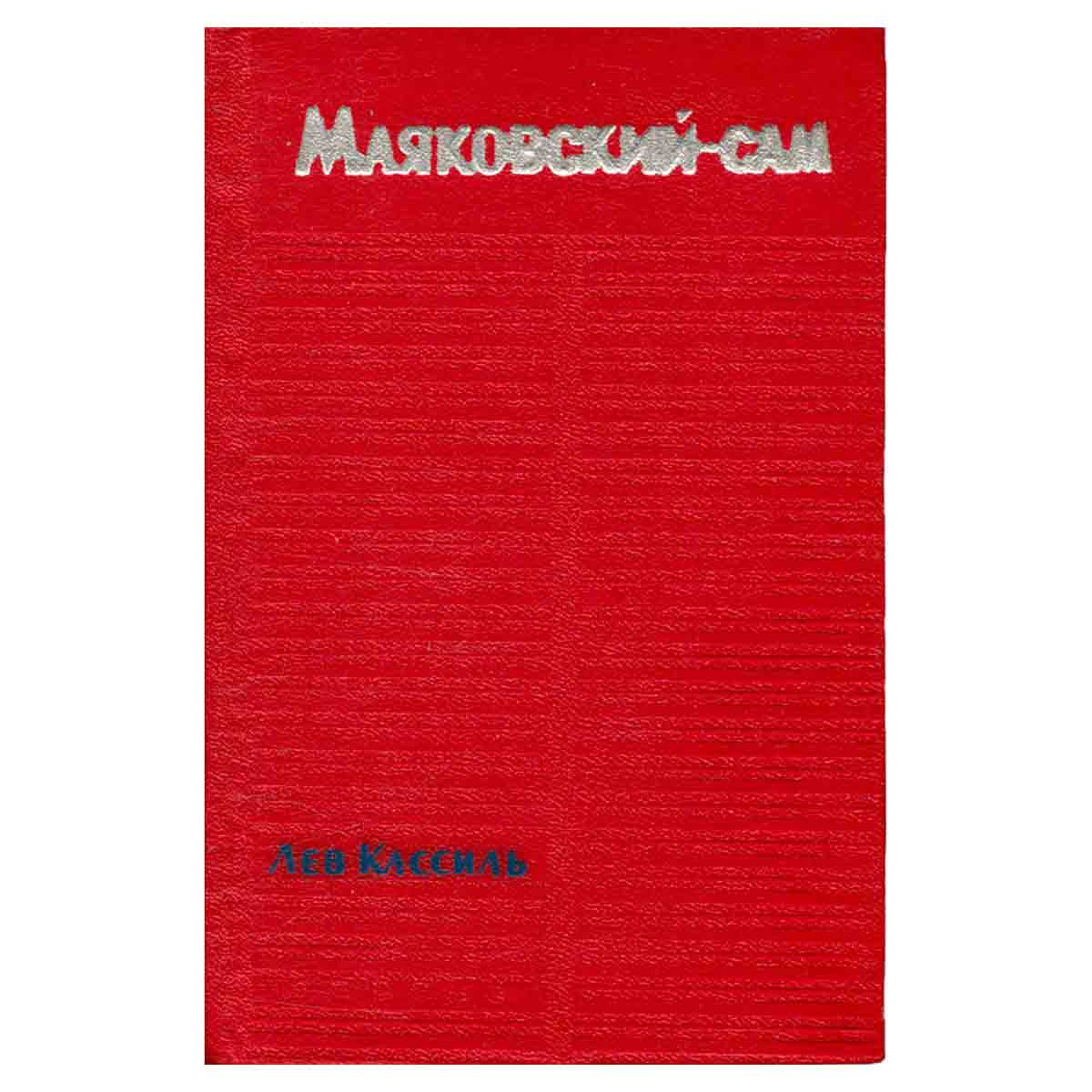 Маяковский - сам