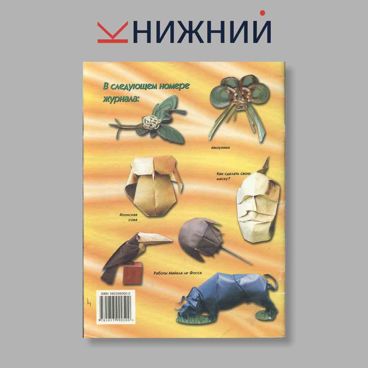 Журнал Оригами. Выпуск № 3 (17), 1999