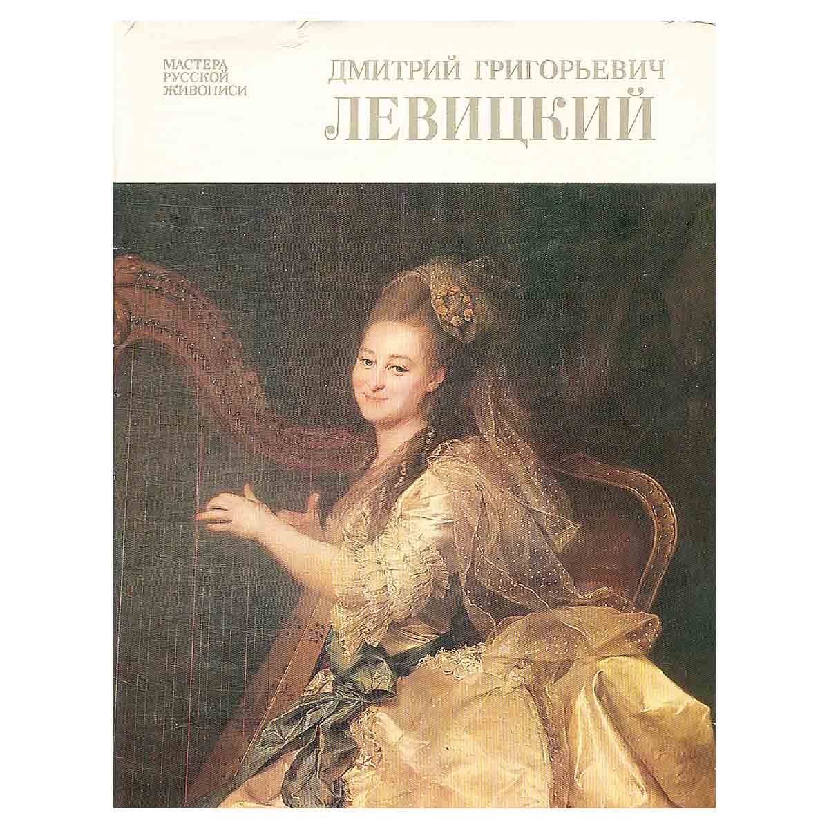 Дмитрий Григорьевич Левицкий. Альбом