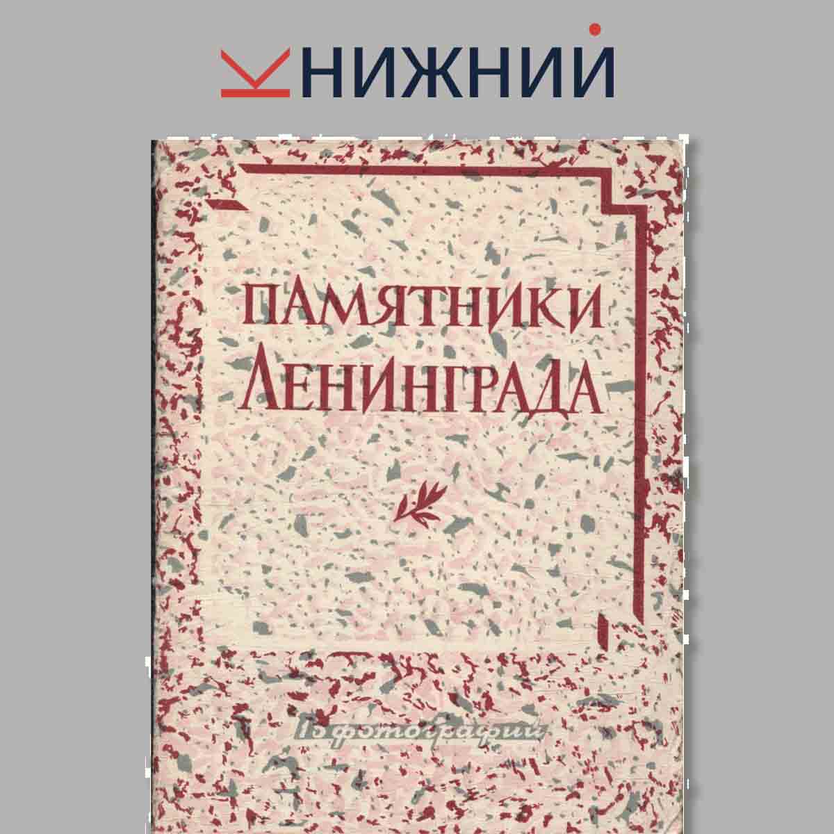 Набор открыток. Памятники Ленинграда.