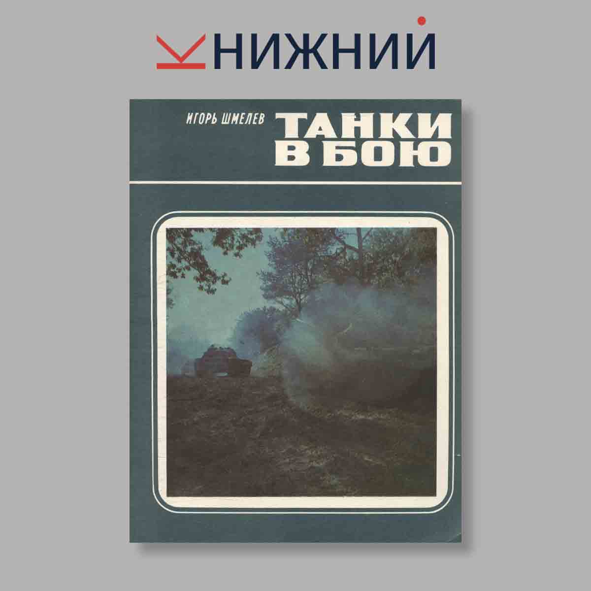 Журнал Танки в бою. Выпуск № , 1984