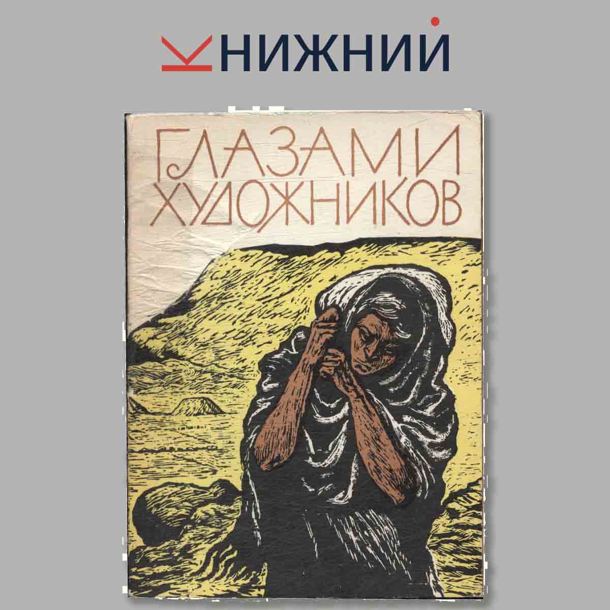 Набор открыток. Глазами художников.