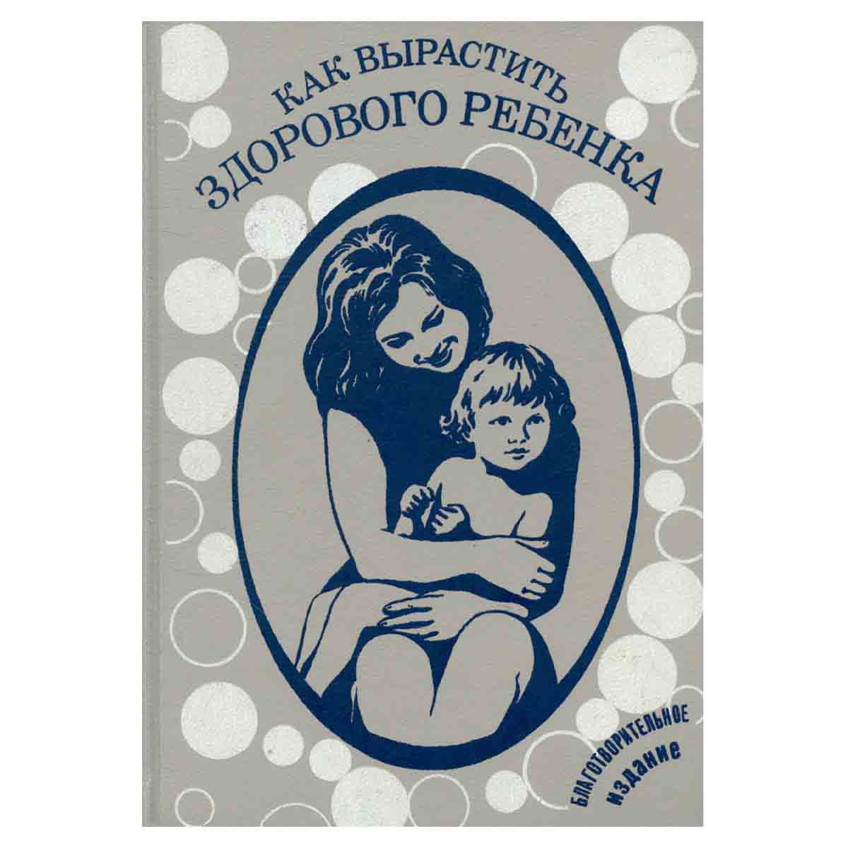 Как вырастить здорового ребенка