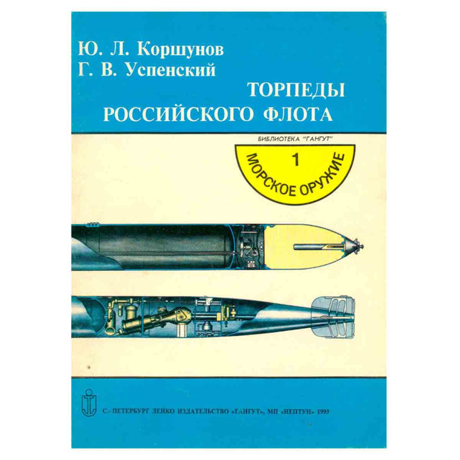 Торпеды российского флота