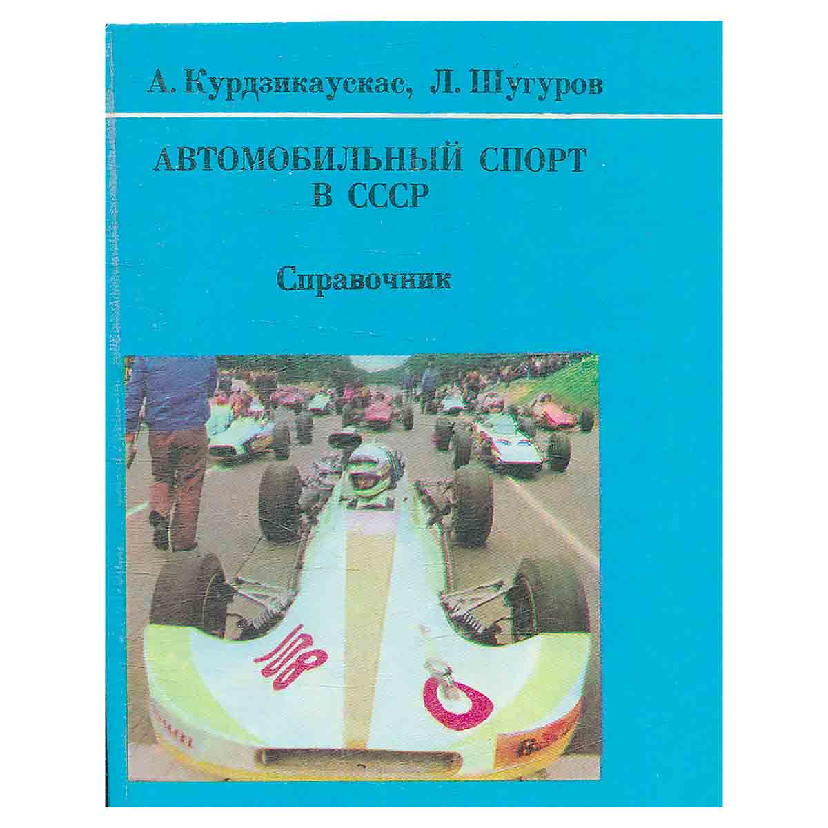 Автомобильный спорт в СССР. Справочник